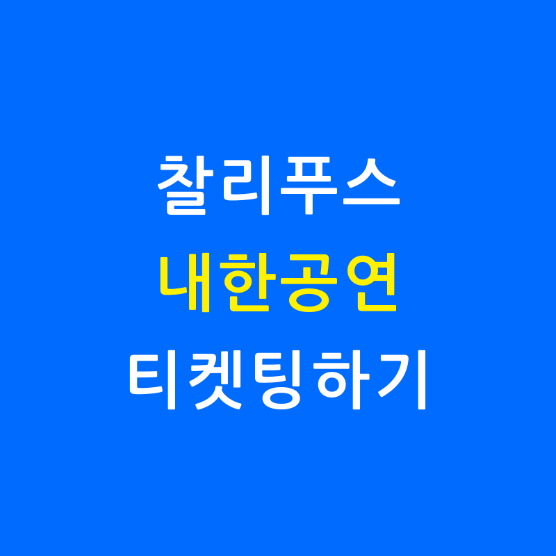 2024 찰리푸스 내한 공연 예매 빨리 하세요