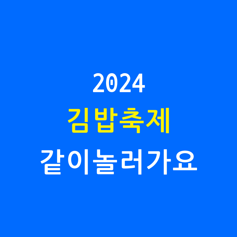 2024 김천 김밥축제 일정