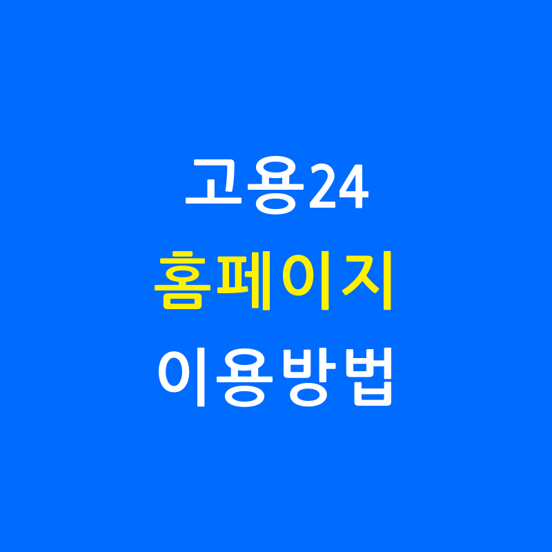 고용24 홈페이지로 취업 준비를 한층 더 간편하게! 🚀