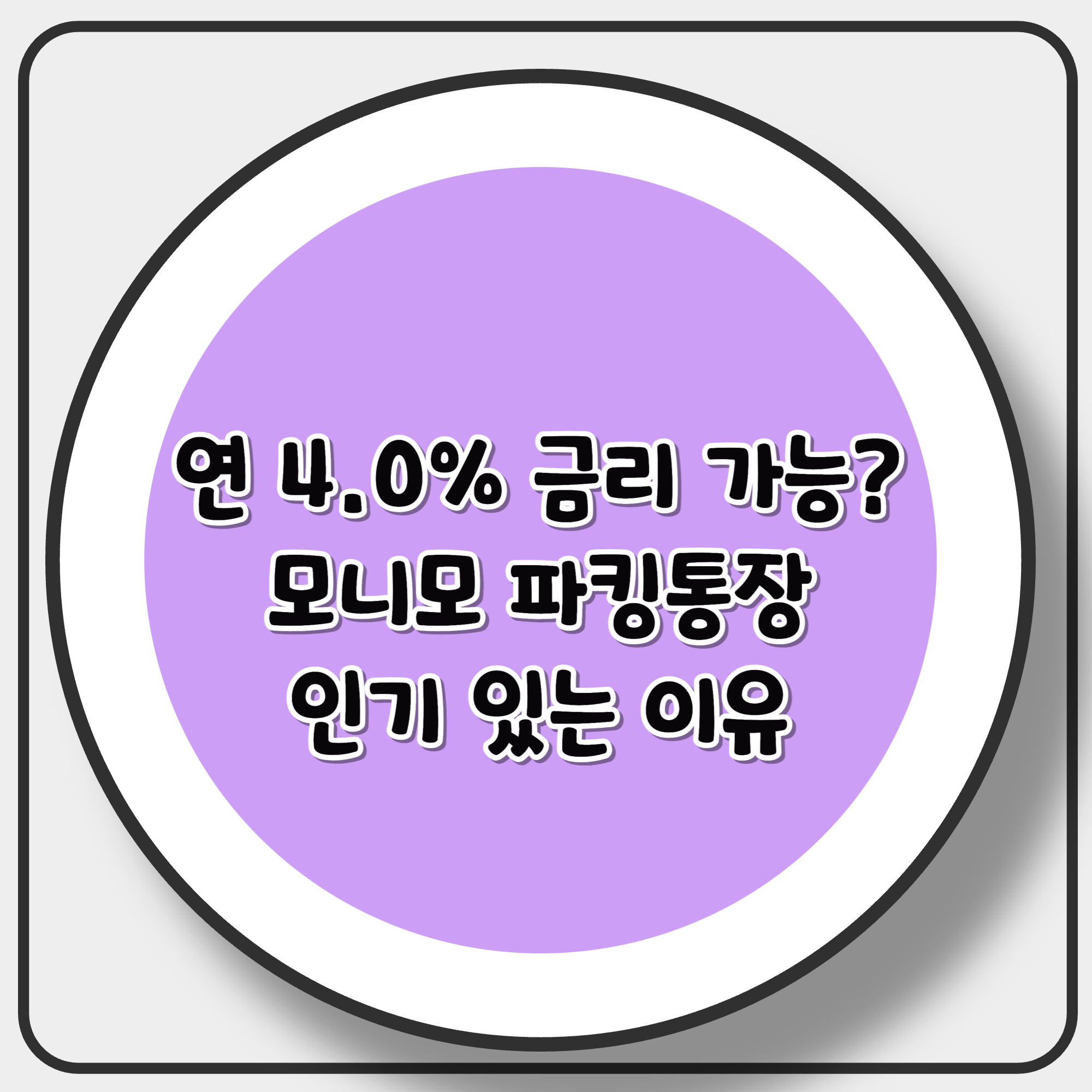 연 4.0% 금리 가능? 모니모 파킹통장 인기 있는 이유