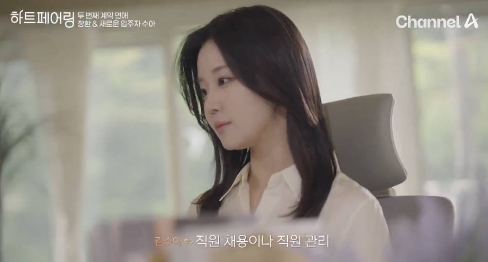 하트페어링 김수아 나이 직업 매력 포인트 알아봐요