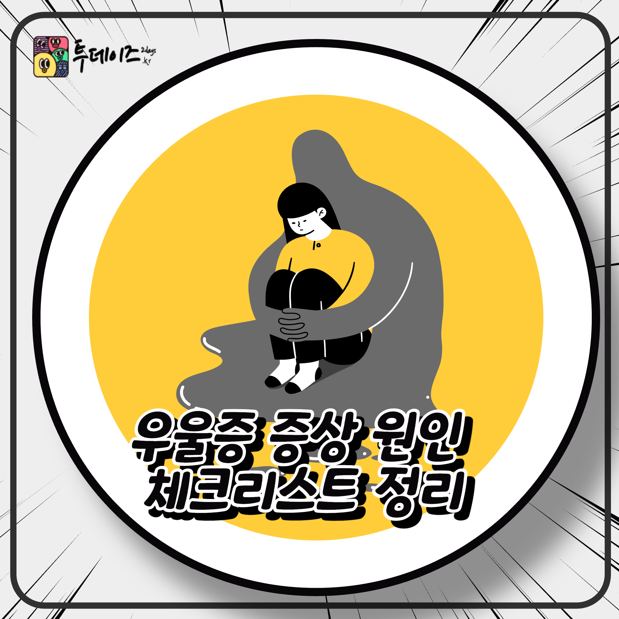 우울증 증상 원인 체크리스트 정리