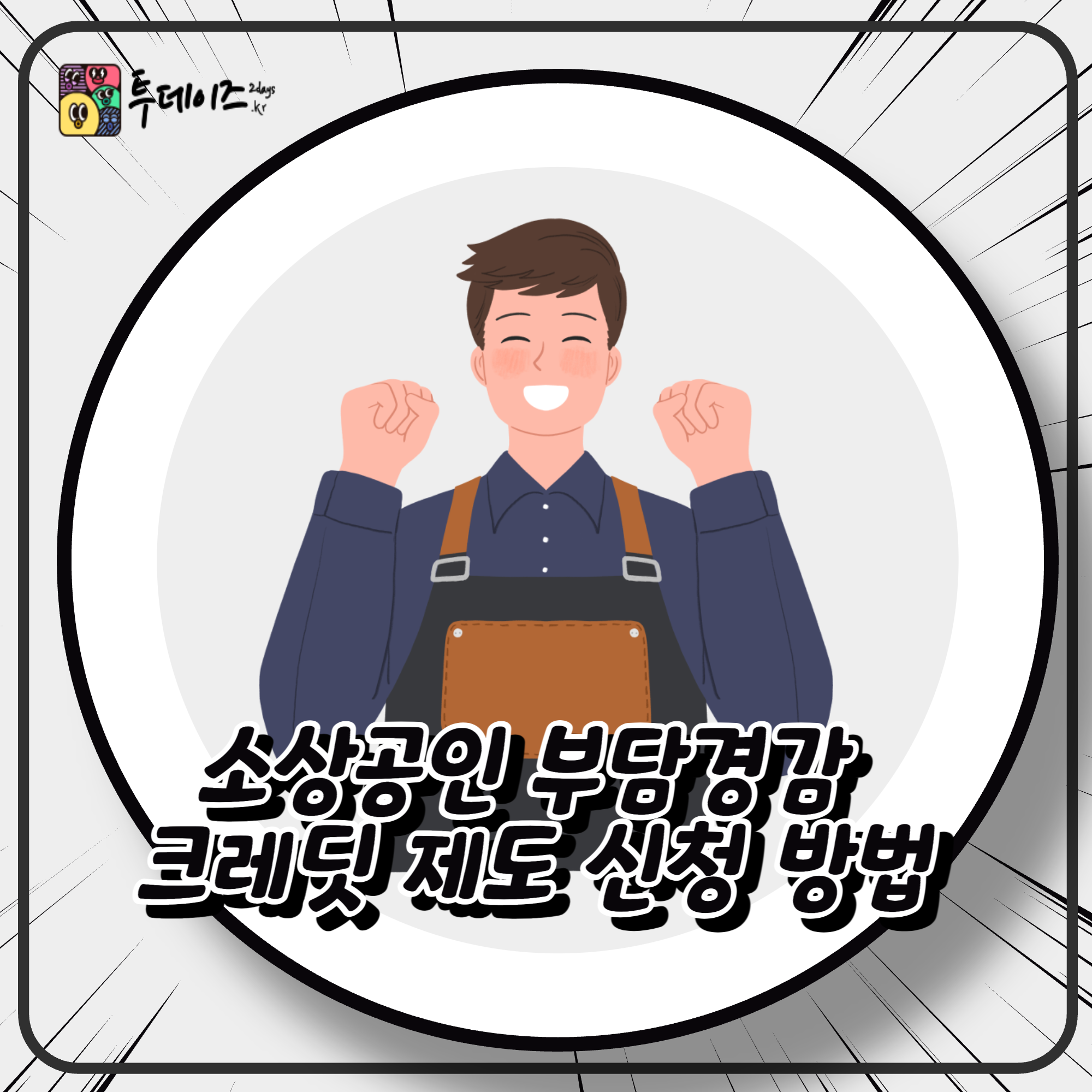 소상공인 부담경감 크레딧 제도 신청 방법
