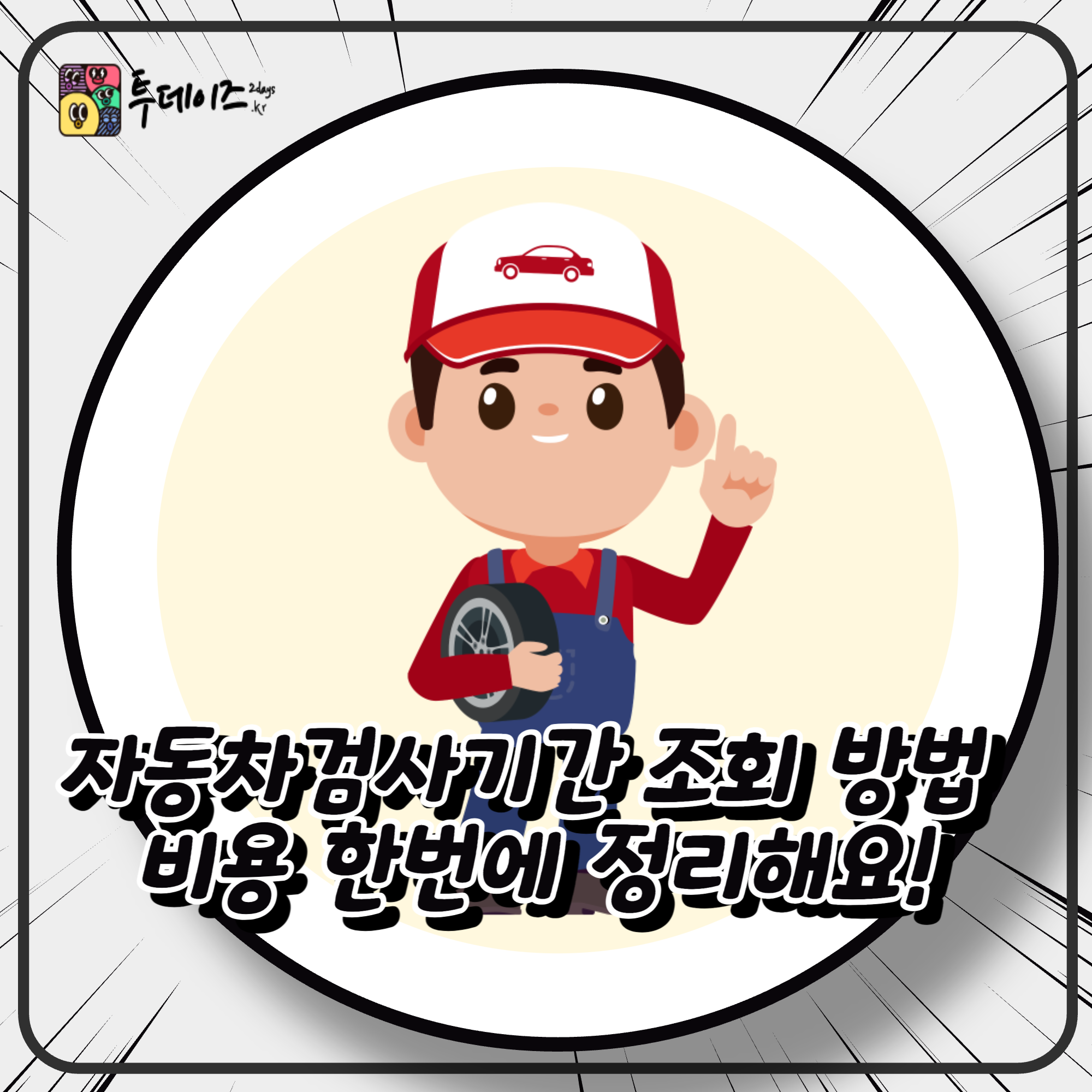 자동차검사기간 조회 방법 비용 한번에 정리해요! 자동차검사기간 조회 방법 비용 한번에 정리해요!