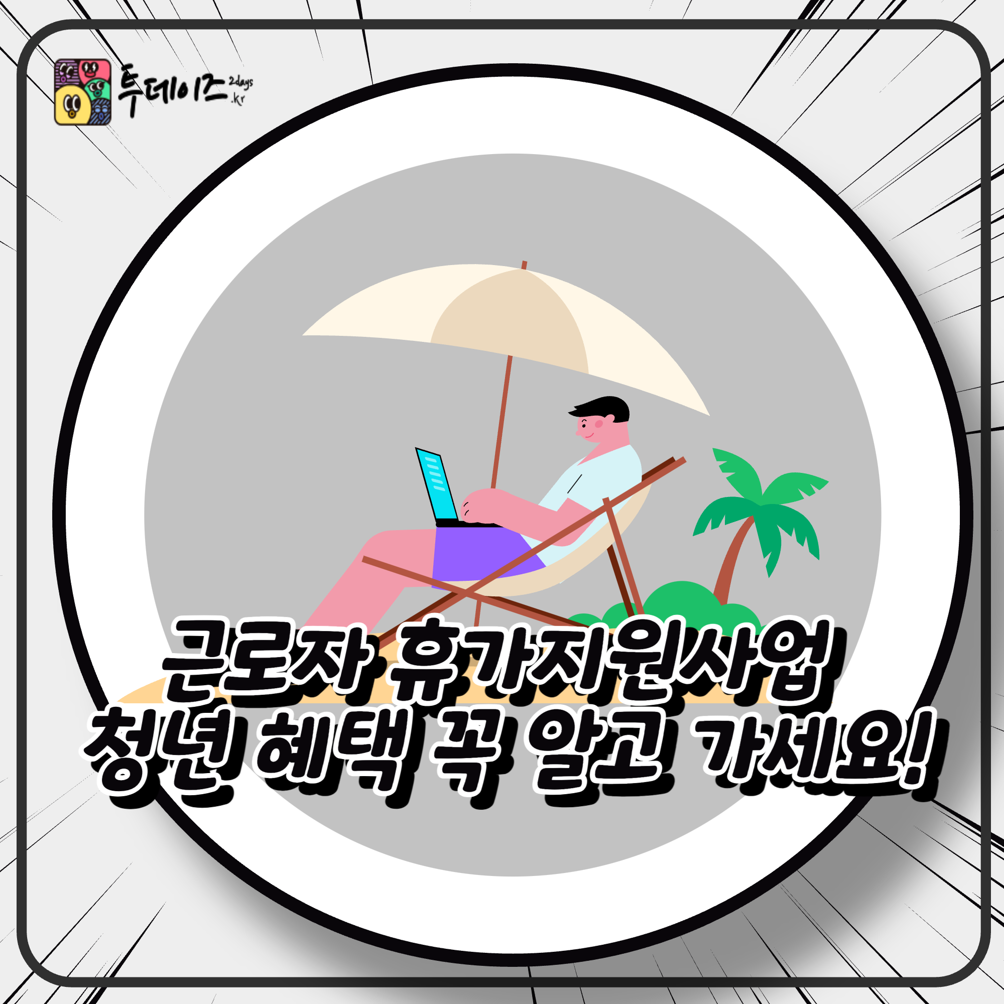 근로자 휴가지원사업 청년 혜택 꼭 알고 가세요! 근로자 휴가지원사업 청년 혜택 꼭 알고 가세요!