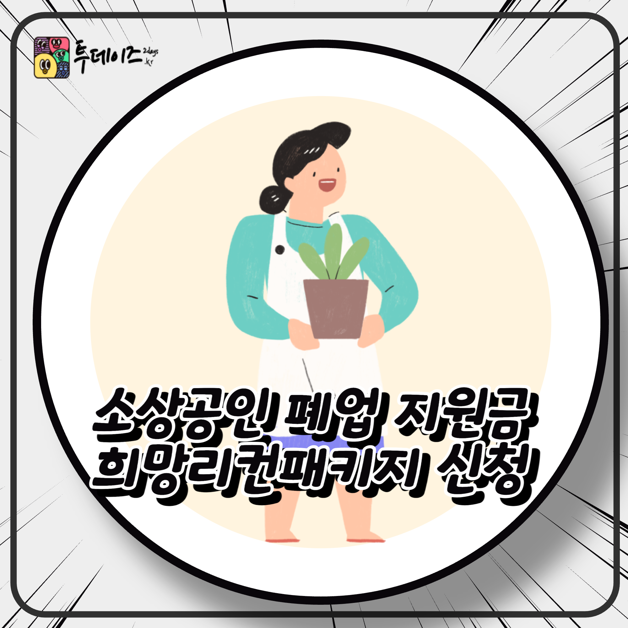 소상공인 폐업 지원금 희망리컨패키지 신청 주의사항 정리