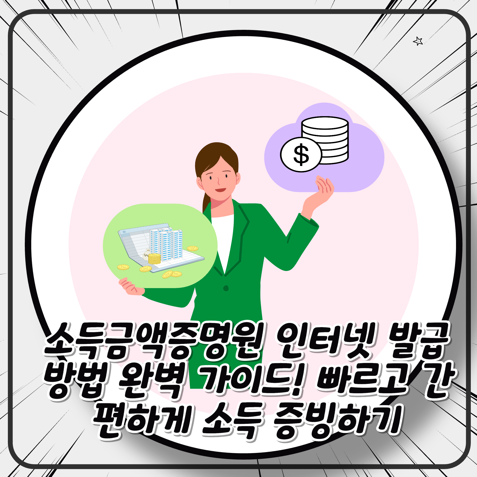 소득금액증명원 인터넷 발급 방법 완벽 가이드! 빠르고 간편하게 소득 증빙하기