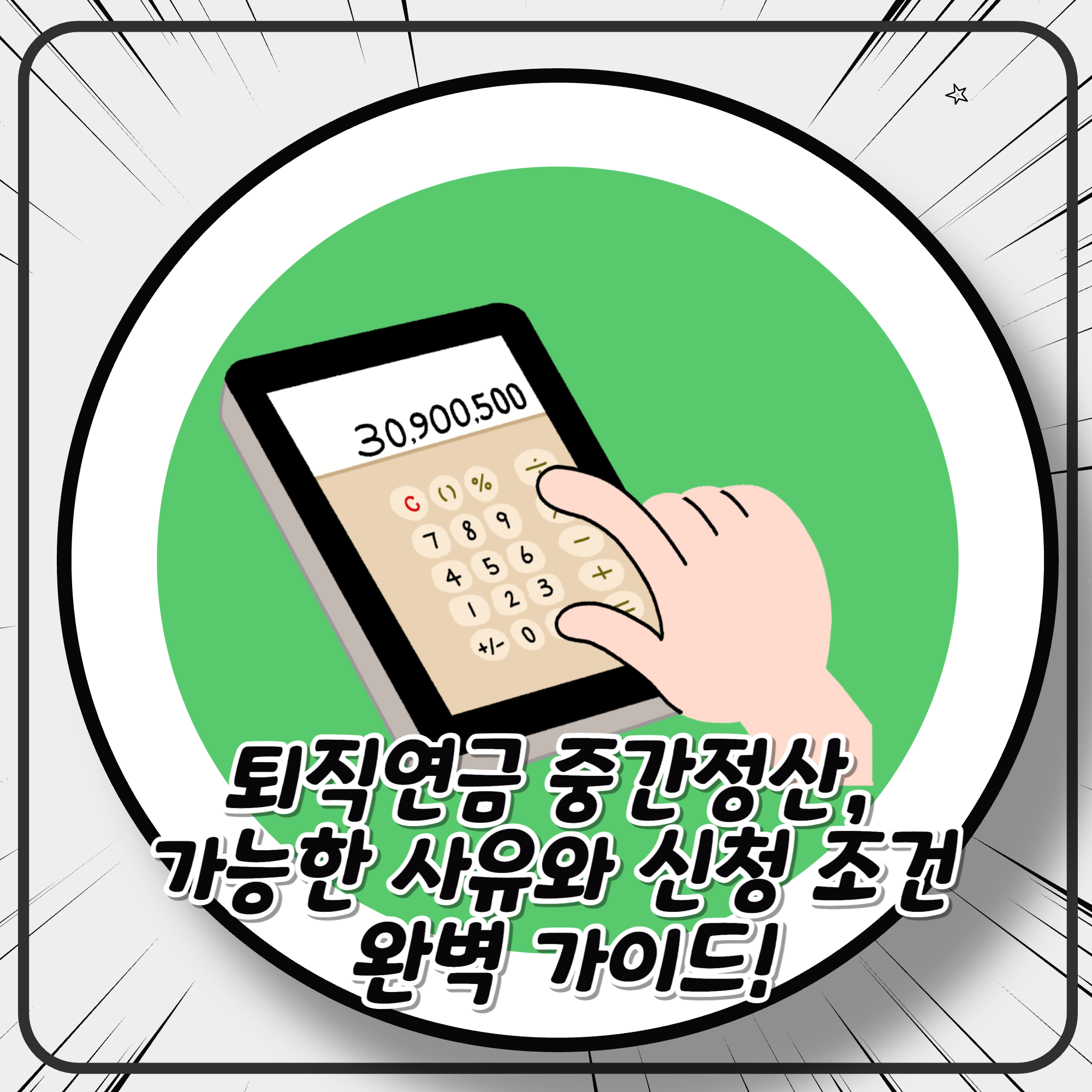 퇴직연금 중간정산, 가능한 사유와 신청 조건 완벽 가이드! 퇴직연금 중간정산, 가능한 사유와 신청 조건 완벽 가이드!