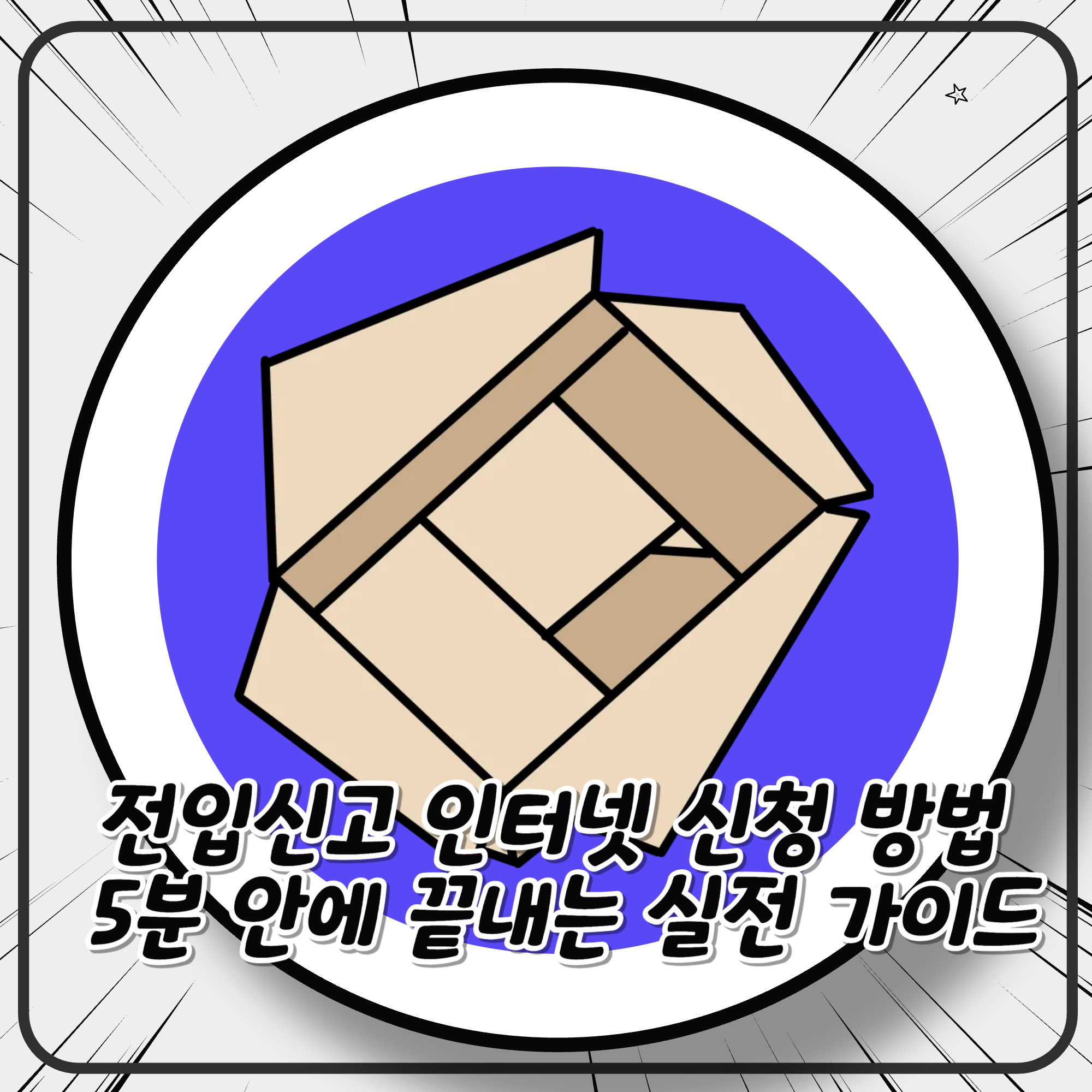 전입신고 인터넷 신청 방법 5분 안에 끝내는 실전 가이드 전입신고 인터넷 신청 방법 5분 안에 끝내는 실전 가이드