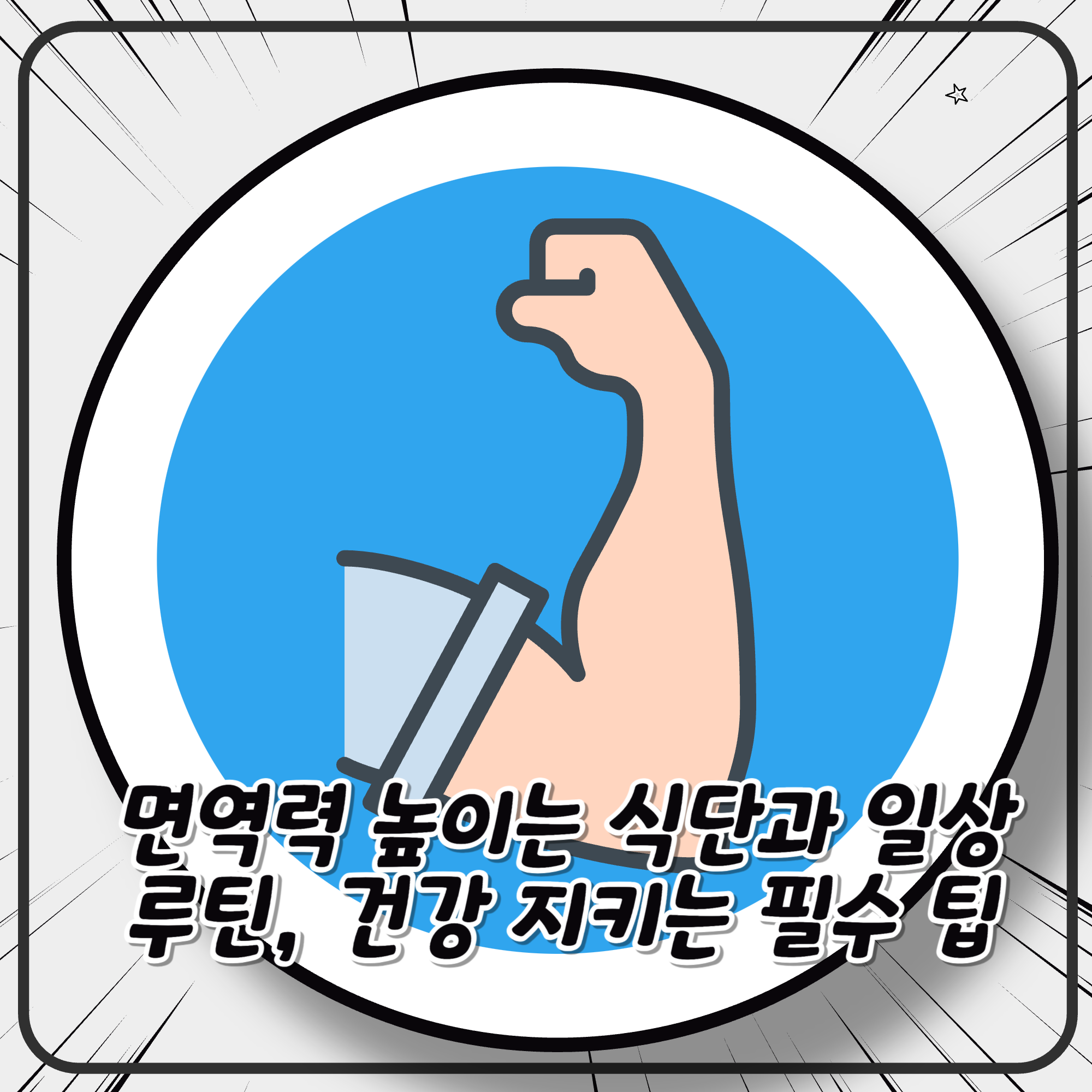 면역력 높이는 식단과 일상 루틴, 건강 지키는 필수 팁 면역력 높이는 식단과 일상 루틴, 건강 지키는 필수 팁