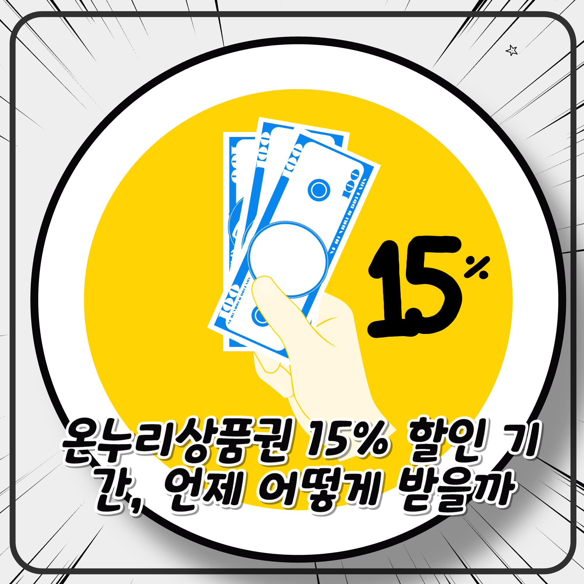 온누리상품권 15% 할인 기간, 언제 어떻게 받을까 온누리상품권 15% 할인 기간, 언제 어떻게 받을까