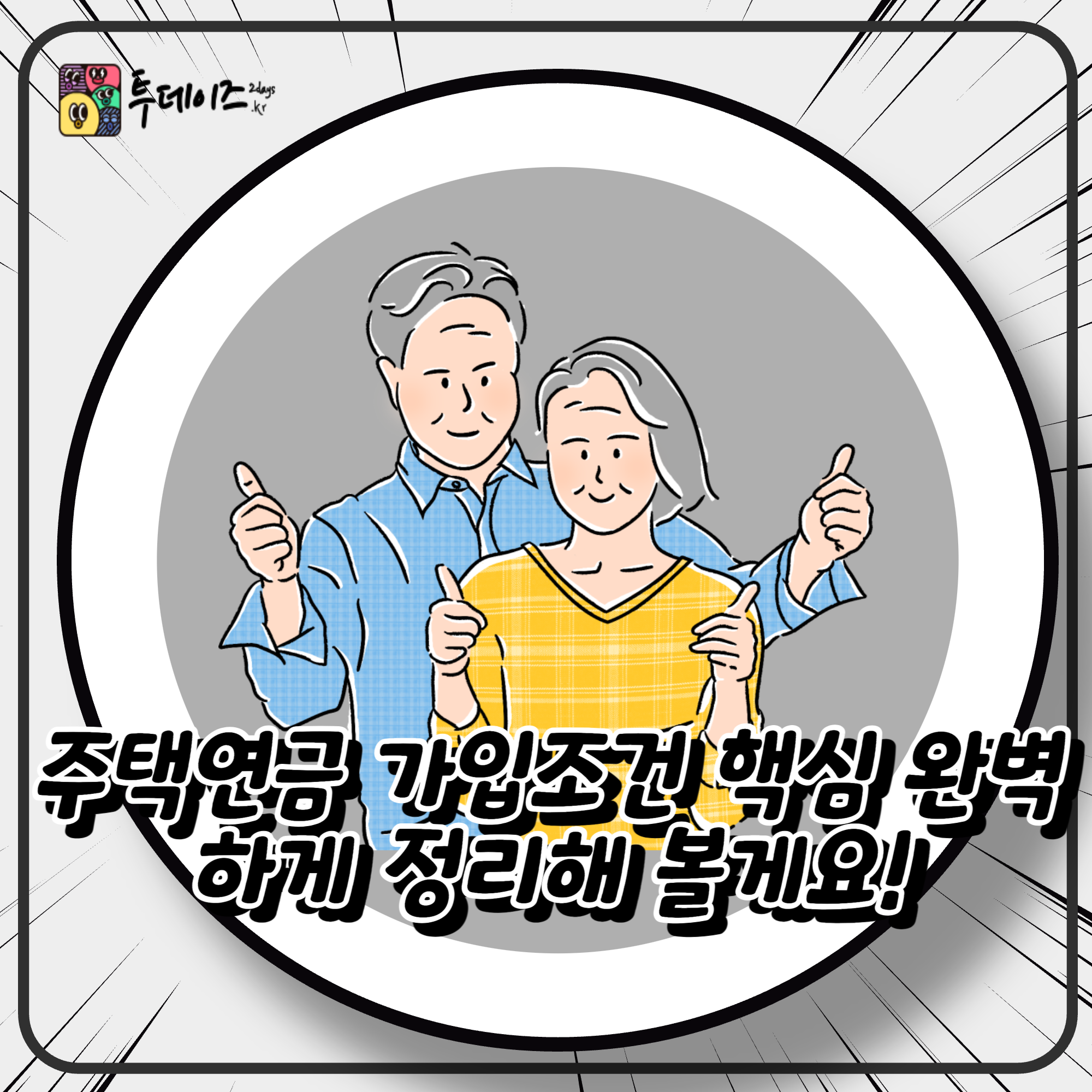 주택연금 가입조건 핵심 완벽하게 정리해 볼게요!