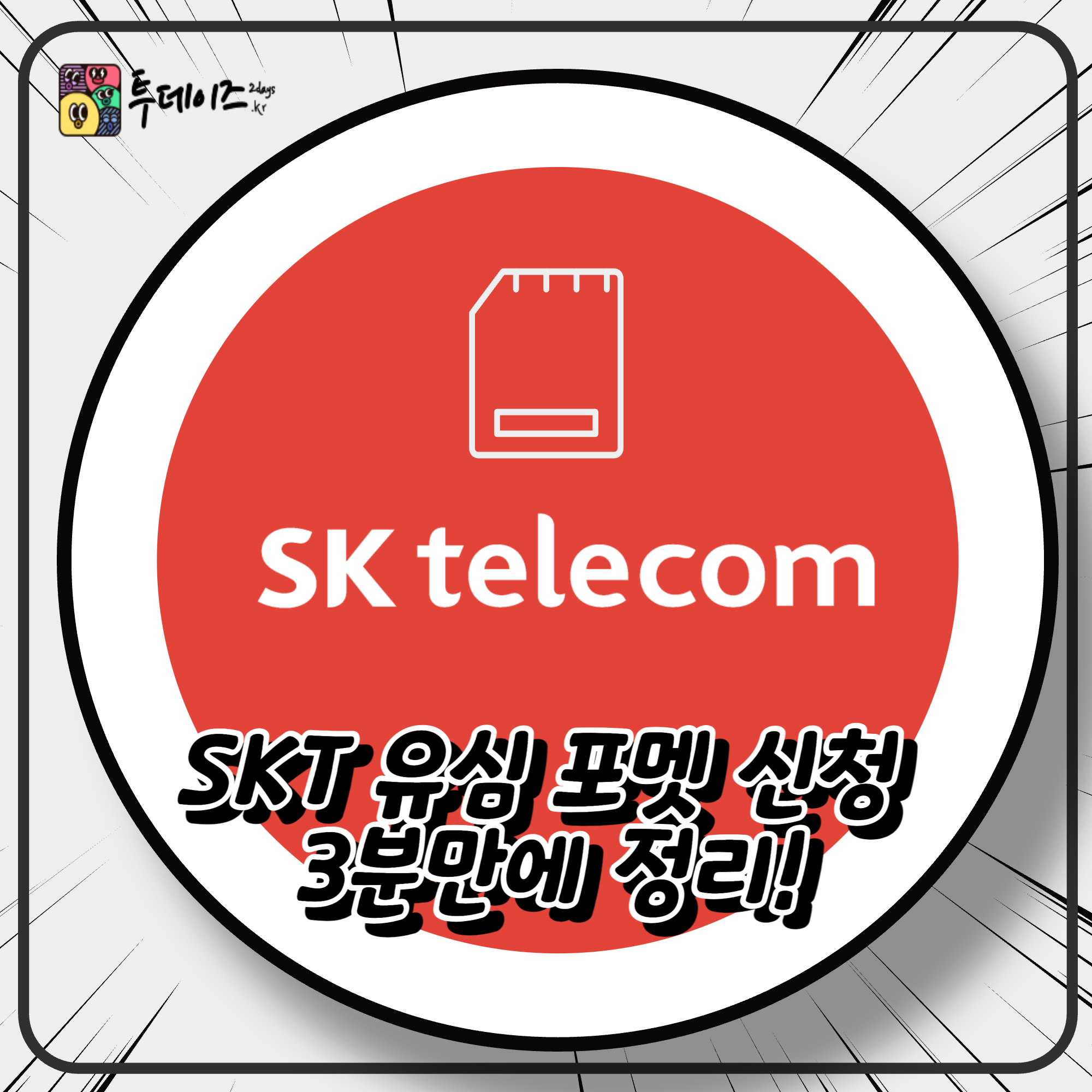 SKT 유심 포멧 신청 무엇이고 어떻게 하는 것인지 3분만에 정리! SKT 유심 포멧 신청 무엇이고 어떻게 하는 것인지 3분만에 정리!