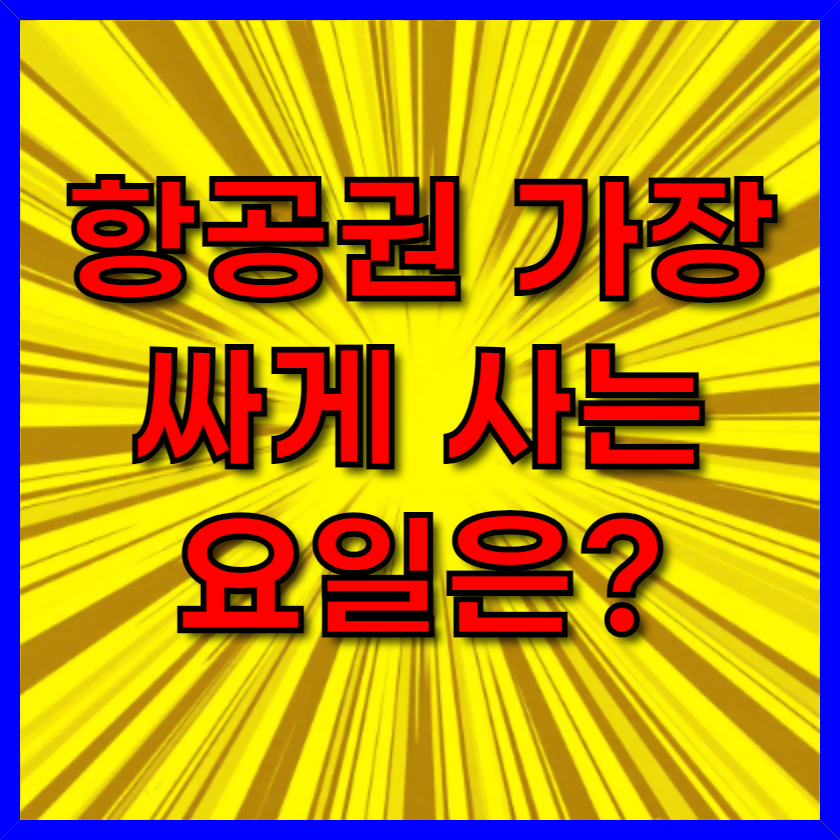 항공권 가장 싸게 사는 요일은? 진짜 여행 고수들이 말하는 ‘○요일