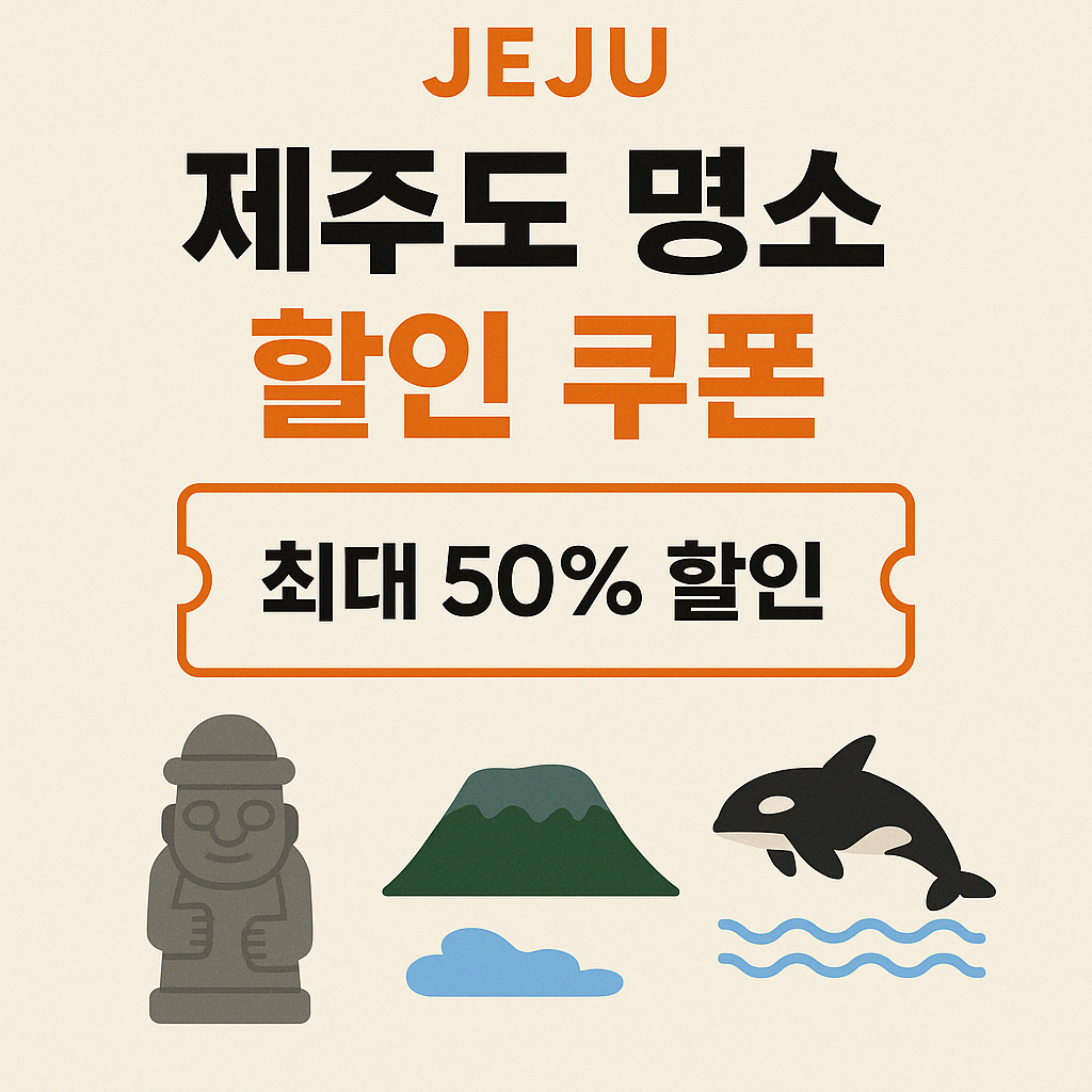 제주도 명소 할인쿠폰 여기에 다 모았어. 여행 경비 줄여줄께