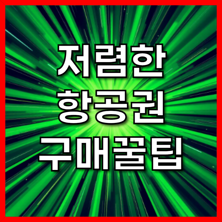 세계 일주를 꿈꾸는 여행자를 위한 저렴한 항공권 꿀팁