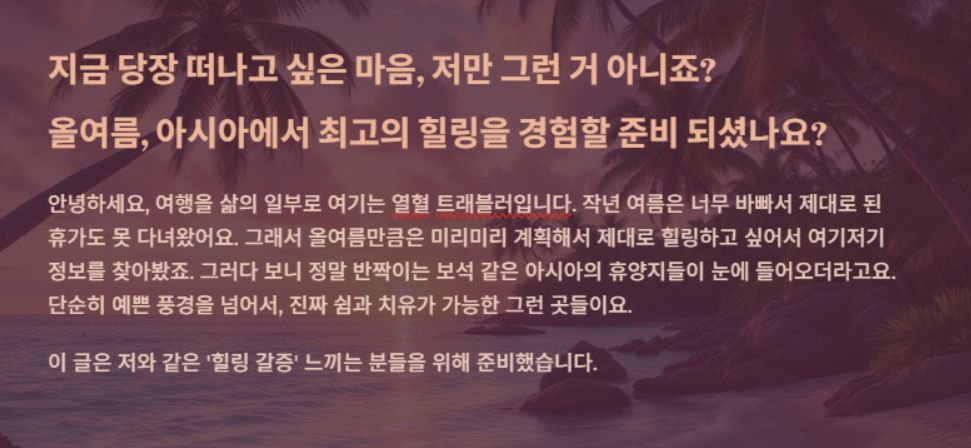 2025년 여름, 아시아에서 꼭 가봐야 할 휴양지