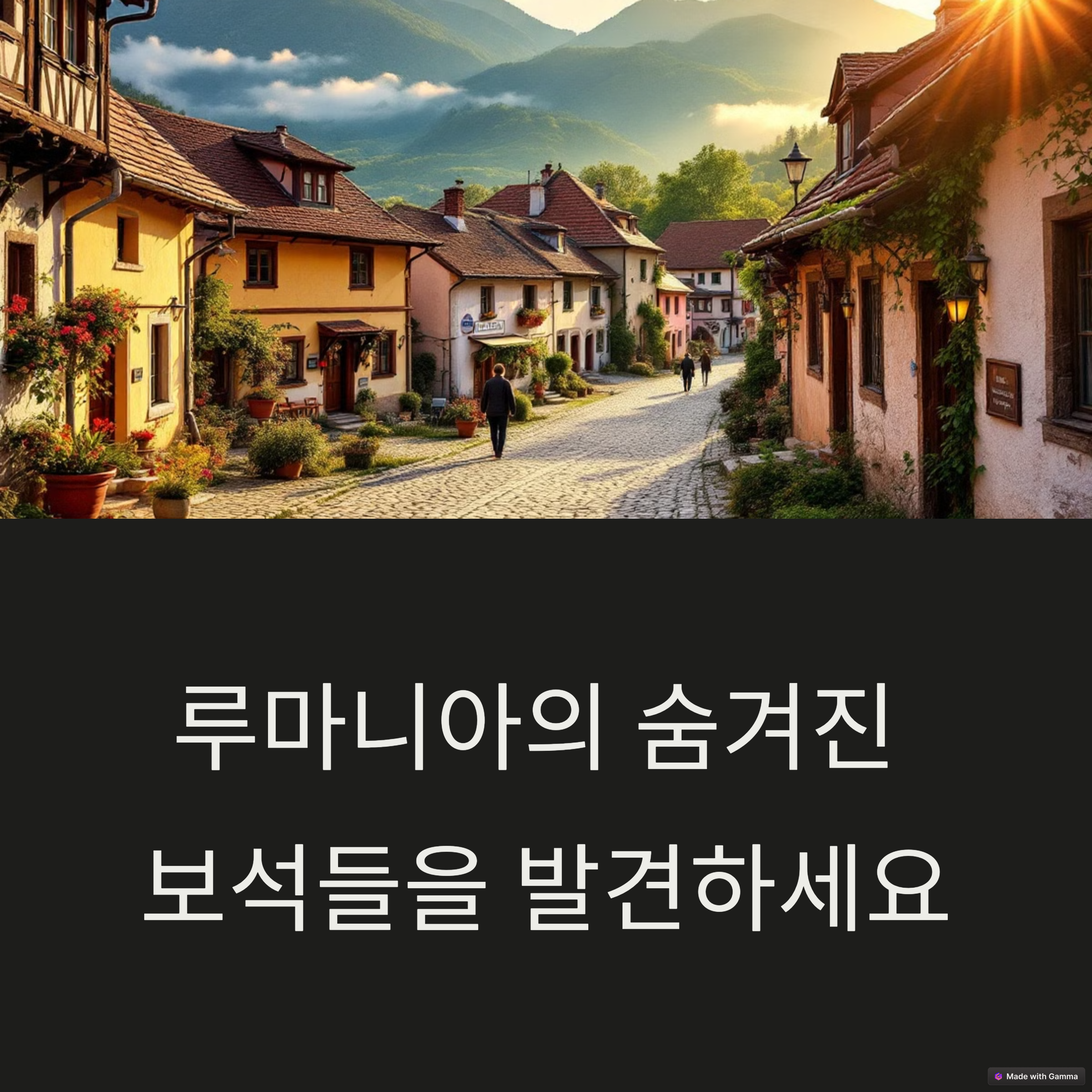 루마니아 소도시 여행 추천 TOP 3, 유럽 저가 항공 활용 팁