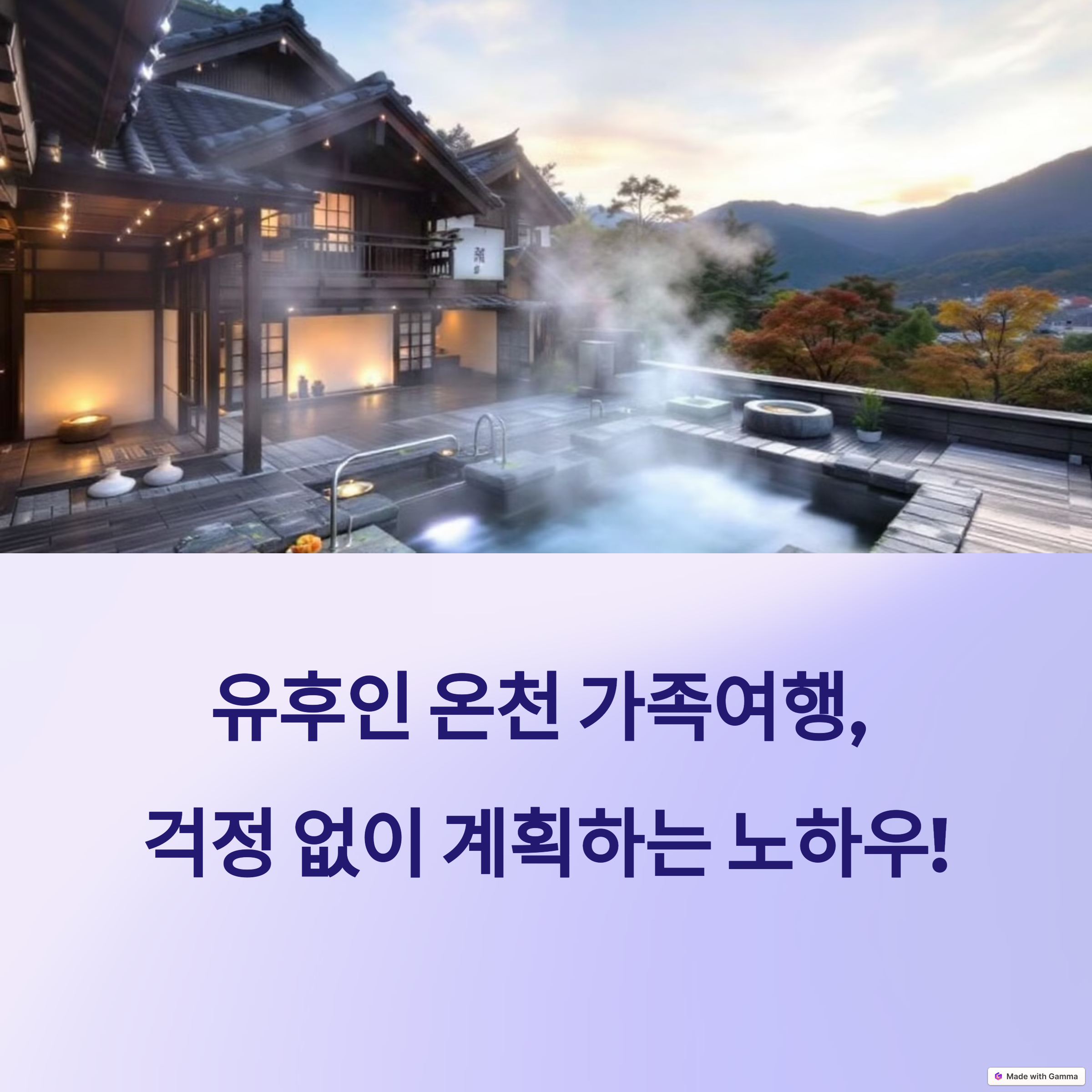 유후인 가족 온천 여행, 인기 료칸 예약 팁 대공개