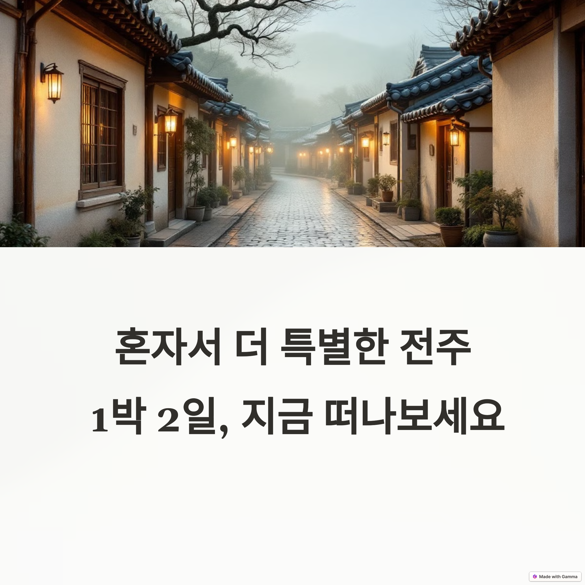 혼자 떠나도 완벽한 전주 1박 2일 루트
