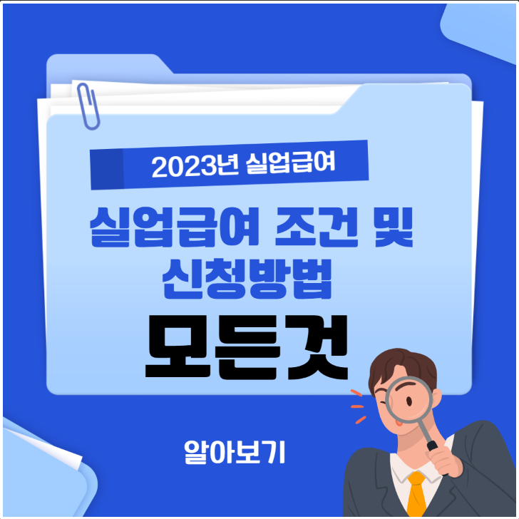 실업급여 조건 및 신청방법 모든것 알아보기
