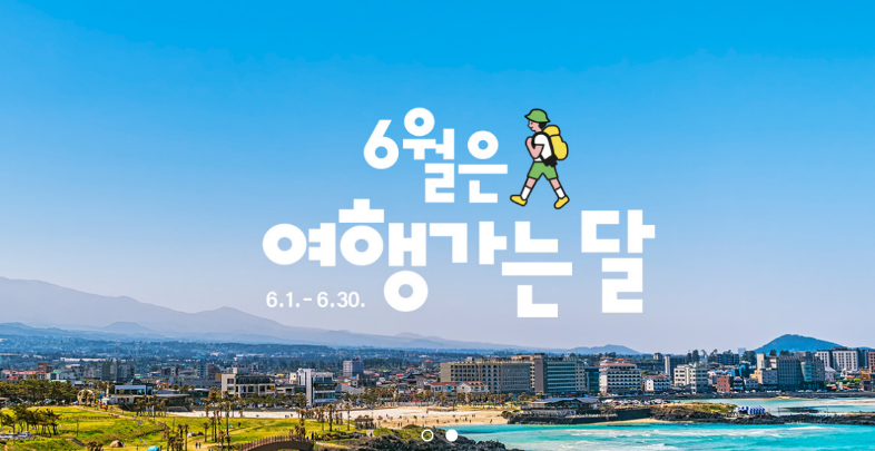 6월 여행가는 달; 누리집 모든 혜택받기