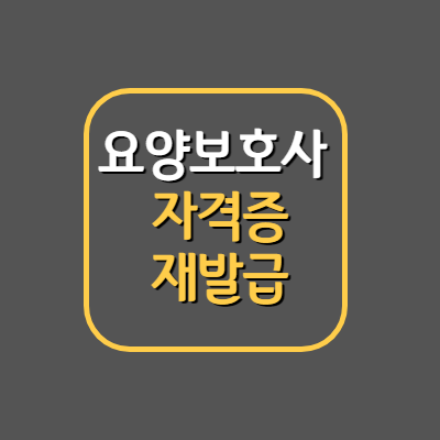 요양보호사 자격증 재발급 알아보기