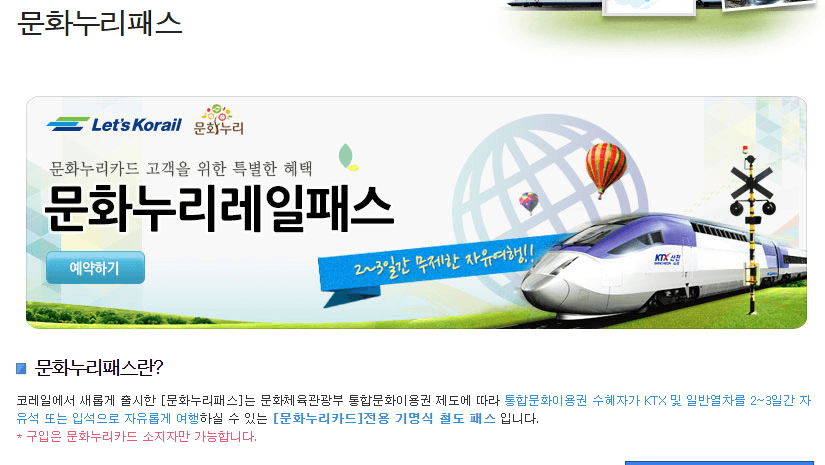 문화누리 레일패스로 편안한 여행을 즐기세요
