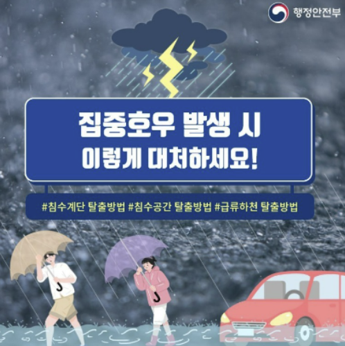 장마기간에 집중호우(폭우)로 인한 침수시 및 상황별 행동요령