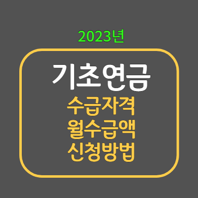 기초연금 2023년 수급 자격, 수급액,신청방법 대하여