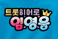 HERO – 최고의 트롯트 가수 임영웅