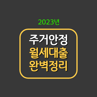 주거안정 월세대출 완벽 정리하기-2023년