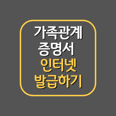 가족관계증명서,기본증명서 인터넷 발급하기-2023년최신 가족관계증명서,기본증명서 인터넷 발급하기-2023년최신