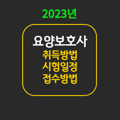 요양보호사 자격증 시험 – 취득방법,시험일정,접수비용(2023년) 요양보호사 자격증 시험 – 취득방법,시험일정,접수비용(2023년)