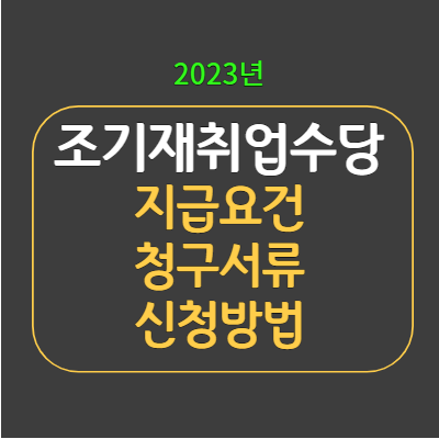 실업급여 조기 재 취업수당 지급요건 및 신청방법 실업급여 조기 재 취업수당 지급요건 및 신청방법