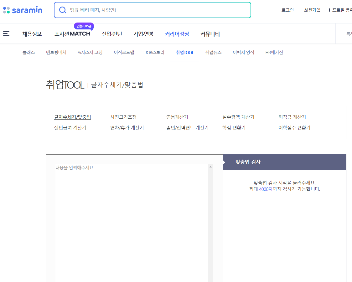사람인 맞춤법 검사기 활용: 완벽한 이력서와 자소서를 작성하기