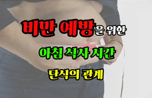 비만 예방을 위한 아침 식사 시간과 단식의 관계
