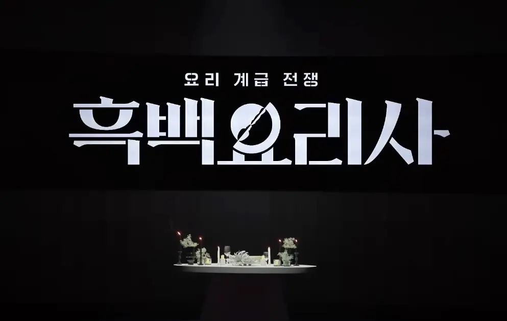 넷플릭스 ‘흑백요리사’ 흑수저 요리사 식당 알아보기!