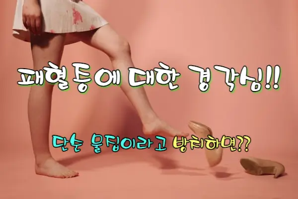 패혈증에 대한 경각심: 단순 물집이 가져온 무서운 결과!!