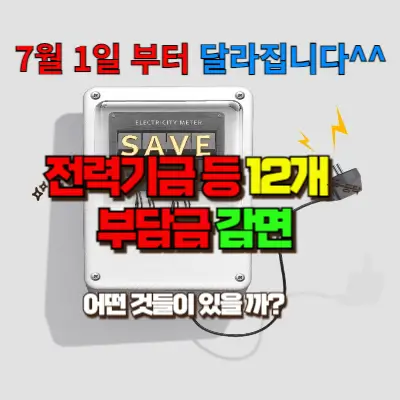 7월 1일부터 바뀐다!! 전력기금 등 12개 부담금 감면에는 어떤 것들이 있을까?