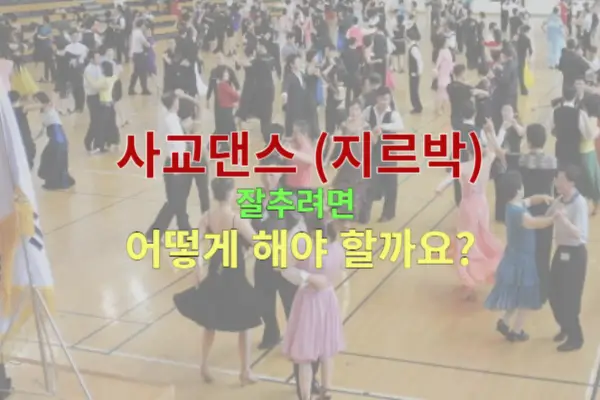 사교댄스 (지르박)을 잘추려면 어떻게 해야 할까요? 사교댄스 (지르박)을 잘추려면 어떻게 해야 할까요?
