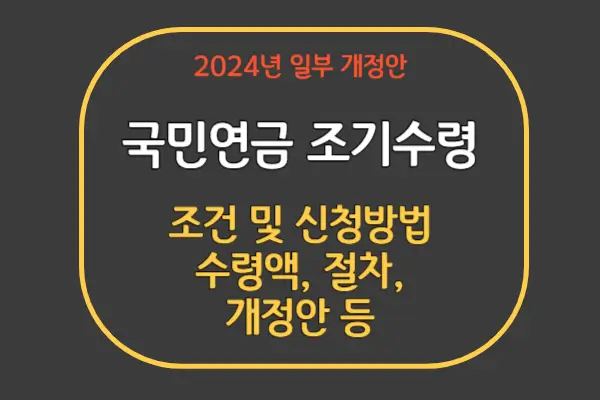 국민연금 조기수령 조건 및 신청방법, 수령액 계산, 개정안 등 국민연금 조기수령 조건 및 신청방법, 수령액 계산, 개정안 등