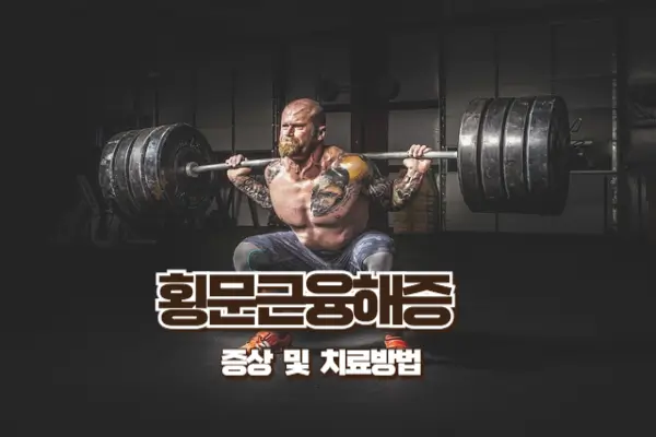 횡문근융해증 증상 및 치료 방법: 자세히 알아보자!
