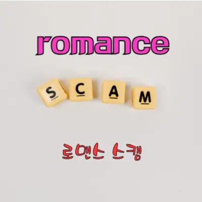 로맨스 스캠, 그것이 알고 싶다! 로맨스 스캠, 그것이 알고 싶다!