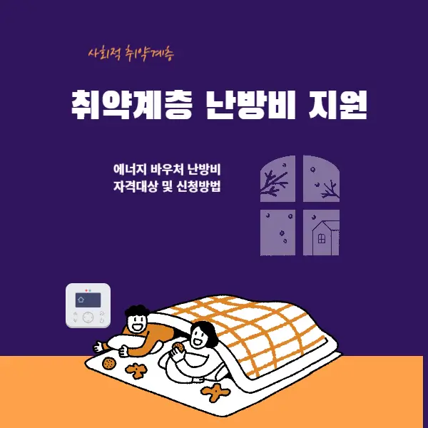 사회적 취약계증 난방비 지원에 대해서 알아보자! 사회적 취약계증 난방비 지원에 대해서 알아보자!
