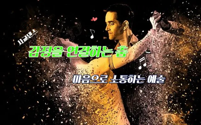 감정을 연결하는 춤: 마음으로 소통하는 예술! 감정을 연결하는 춤: 마음으로 소통하는 예술!