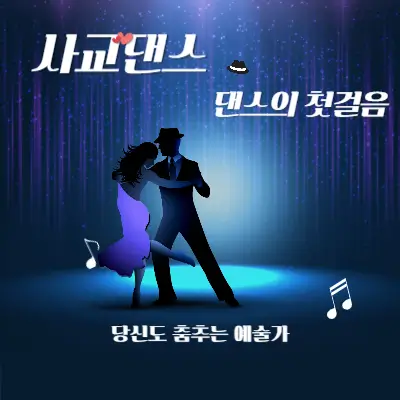 댄스의 첫걸음, 당신도 춤추는 예술가가 될 수 있습니다! 댄스의 첫걸음, 당신도 춤추는 예술가가 될 수 있습니다!