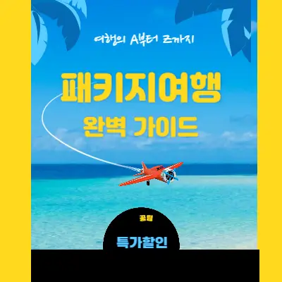 패키지 여행 완벽 가이드: 여행의 A부터 Z까지