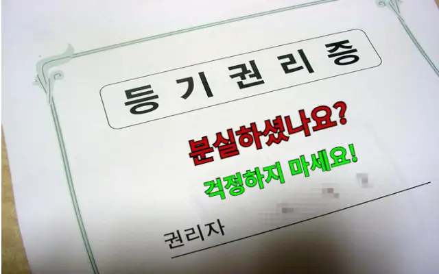 등기권리증, 분실하셨나요? 걱정 마세요!