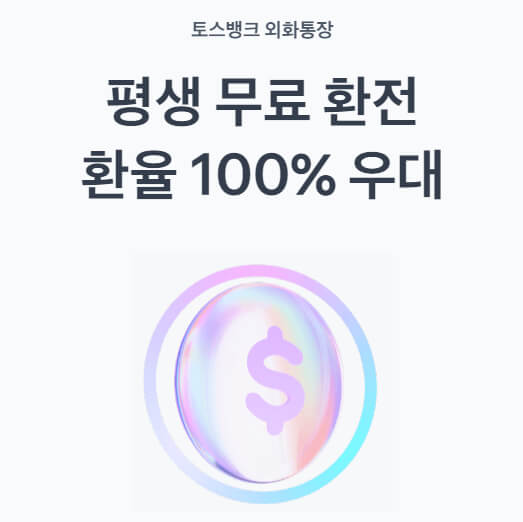 외화 걱정 끝! 토스뱅크 외화통장, 이렇게 활용해봐요